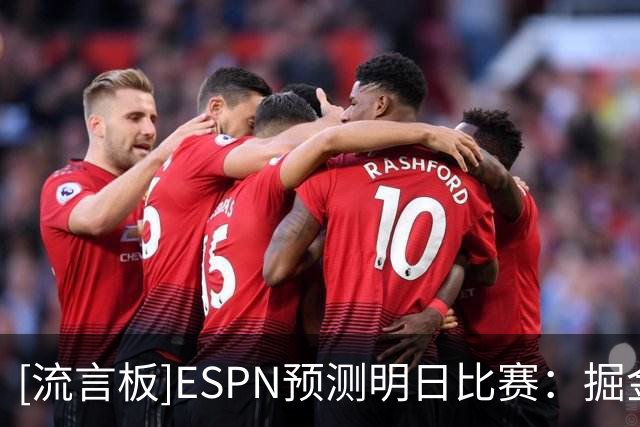 [流言板]ESPN预测明日比赛：掘金胜率76.4%，勇士胜率23.6%